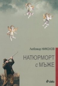 Натюрморт с мъже