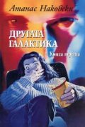 Другата галактика Кн.3. Зловеща вселена