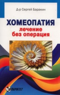 Хомеопатия - лечение без операция