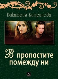 В пропастите помежду ни. Стихове