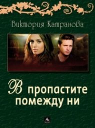 В пропастите помежду ни. Стихове