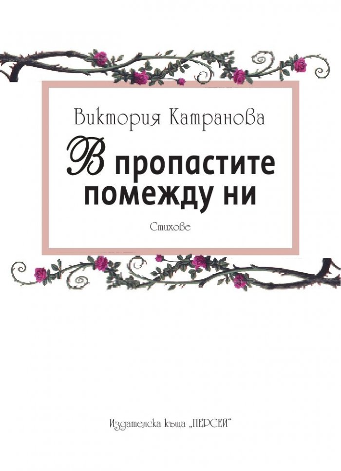 В пропастите помежду ни. Стихове
