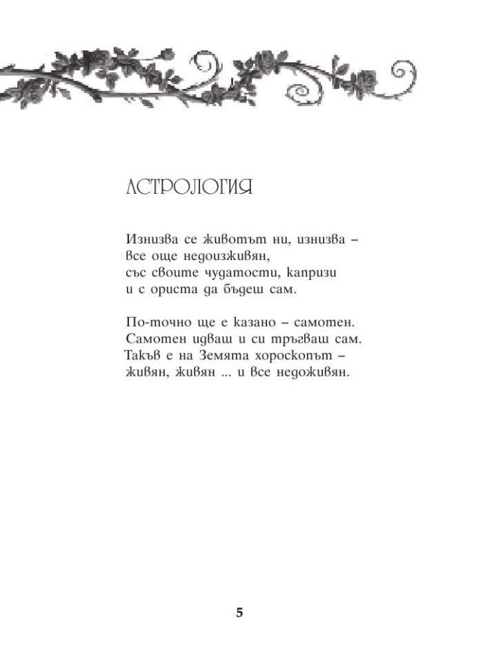 В пропастите помежду ни. Стихове