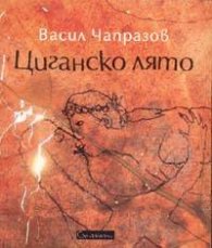 Циганско лято