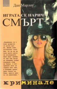 Играта се нарича Смърт/ Криминале