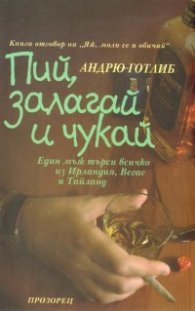 Пий, залагай и чукай