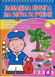 Забавна книга за игра и учене