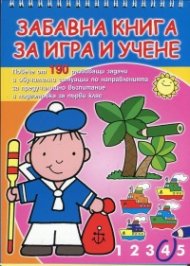 Забавна книга за игра и учене