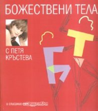 Божествени тела/ С Петя Кръстева
