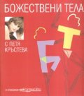 Божествени тела/ С Петя Кръстева