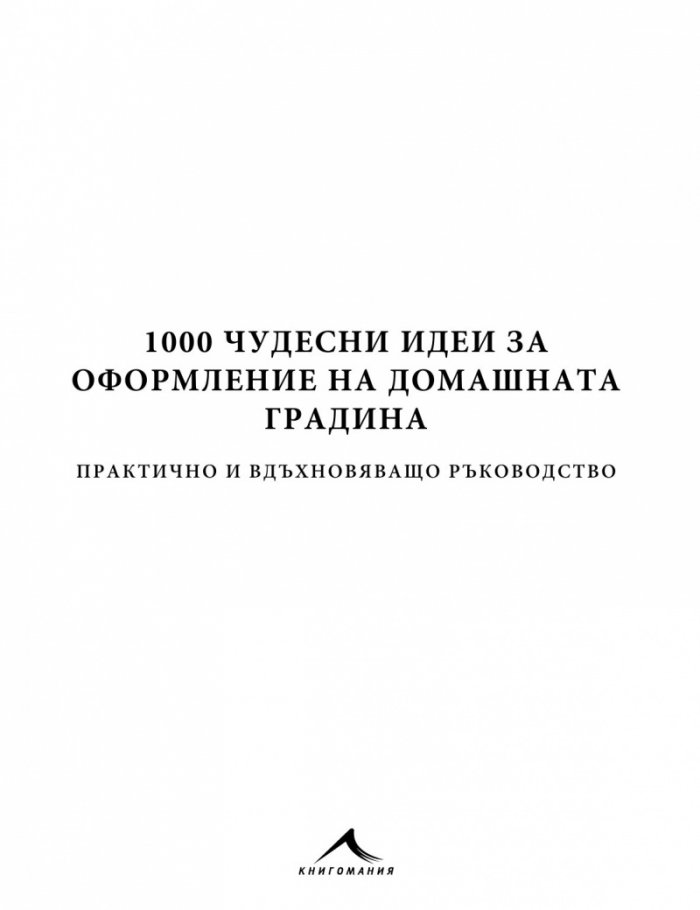 1000 чудесни идеи за оформление на домашната градина