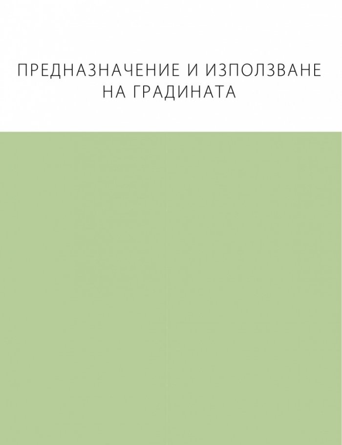 1000 чудесни идеи за оформление на домашната градина
