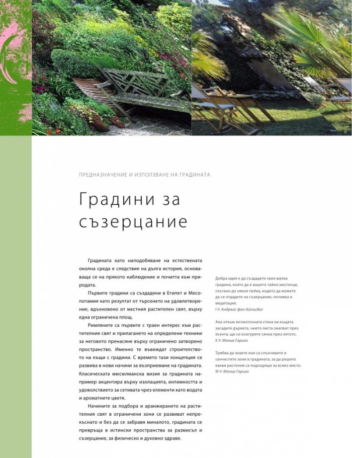 1000 чудесни идеи за оформление на домашната градина