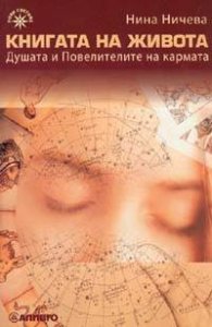 Книгата на живота. Душата и Повелителите на кармата