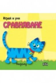 Играй и учи: Сравняване