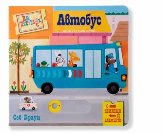  Да пътуваме с автобус (с движещи се елементи) 