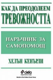 Как да преодолеем тревожността - наръчник за самоп