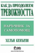 Как да преодолеем тревожността - наръчник за самоп