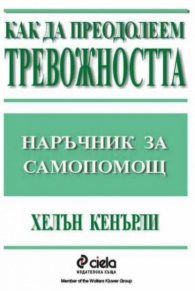 Как да преодолеем тревожността - наръчник за самоп