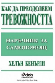 Как да преодолеем тревожността - наръчник за самоп