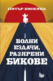 Волни ездачи, разярени бикове