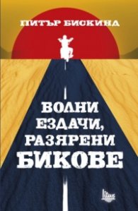 Волни ездачи, разярени бикове