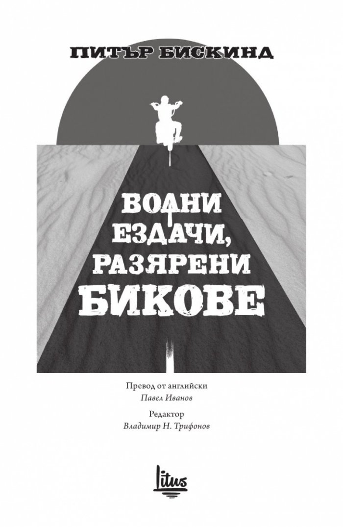 Волни ездачи, разярени бикове