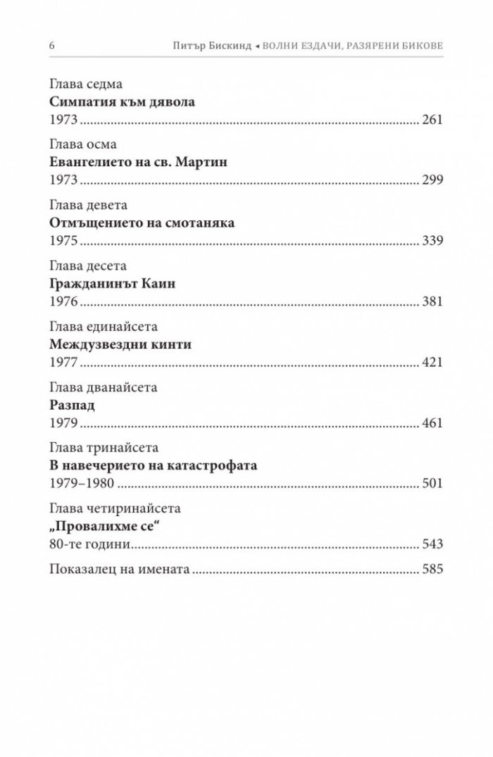 Волни ездачи, разярени бикове