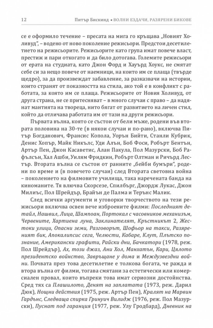 Волни ездачи, разярени бикове