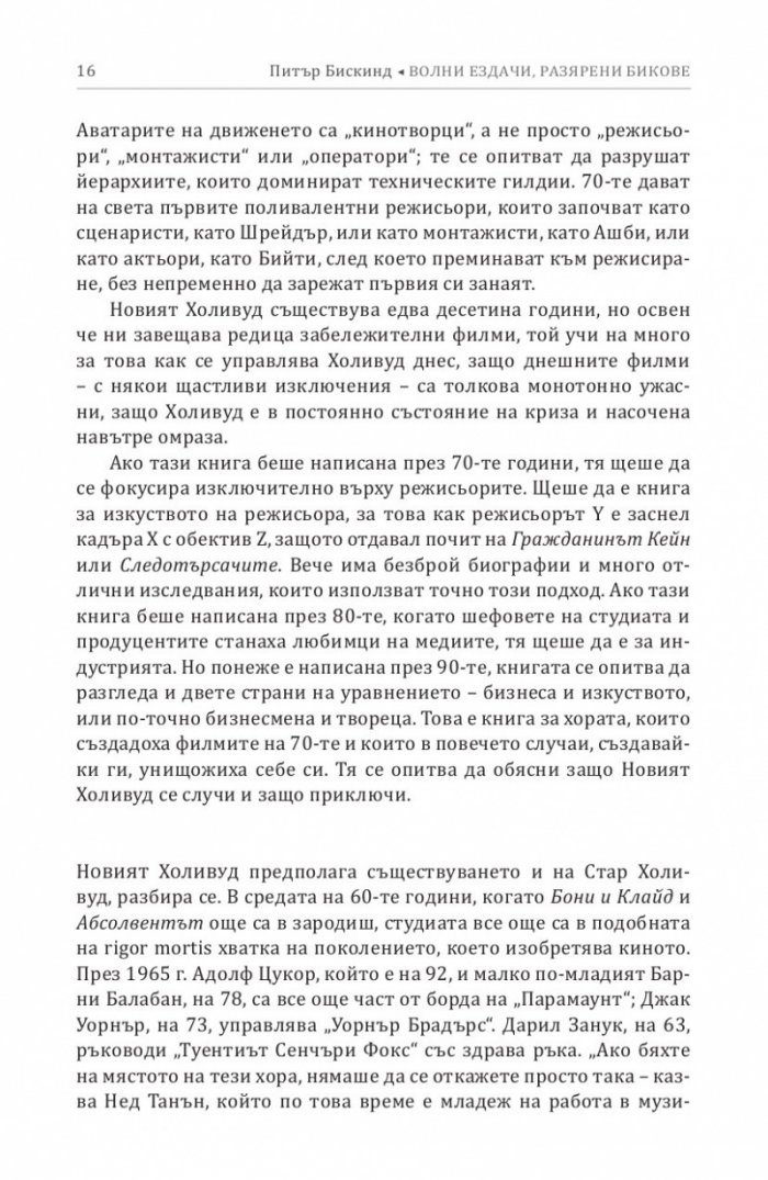 Волни ездачи, разярени бикове
