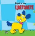Играй и учи: Цветовете