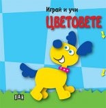 Играй и учи: Цветовете