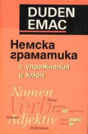 Немска граматика с упражнения и ключ