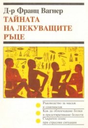 Тайната на лекуващите ръце
