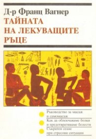 Тайната на лекуващите ръце