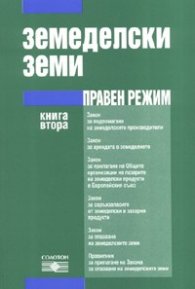 Земеделски земи. Правен режим Кн.2