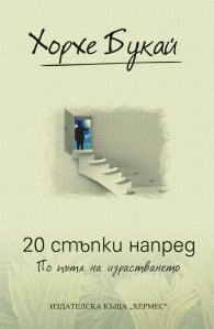20 стъпки напред. По пътя на израстването