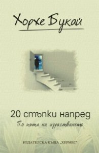 20 стъпки напред. По пътя на израстването