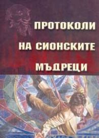 Протоколи на Сионските мъдреци
