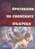 Протоколи на Сионските мъдреци