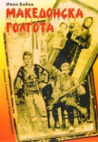 Македонска голгота: Спомени и изповеди от Ениджевардарско