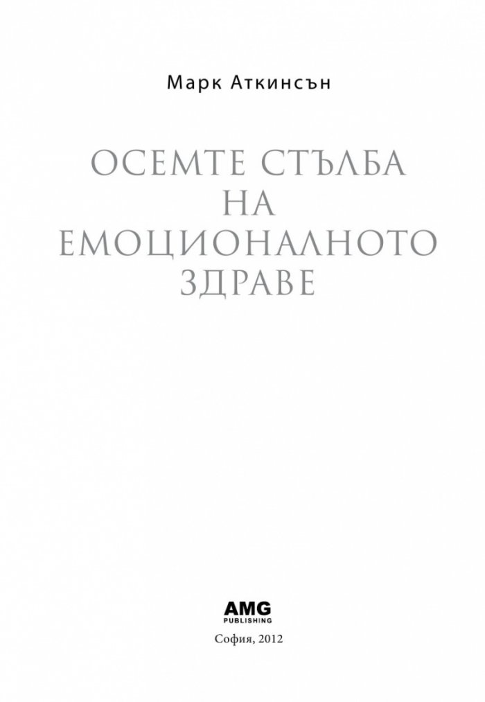 Осемте стълба на емоционалното здраве