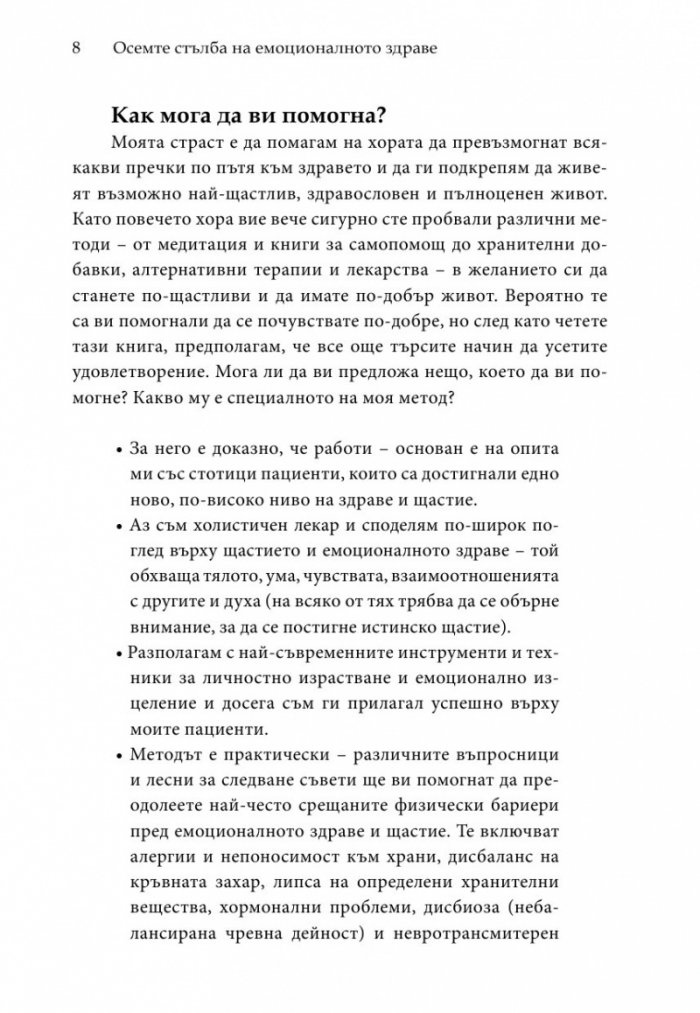 Осемте стълба на емоционалното здраве