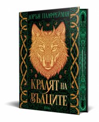 Кралят на вълците /твърди корици/