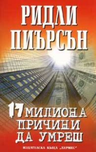 17 милиона причини да умреш