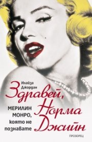 Здравей, Норма Джийн