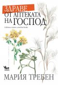 Здраве от аптеката на Господ