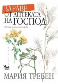 Здраве от аптеката на Господ