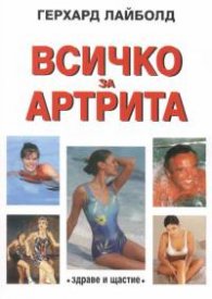Всичко за артрита