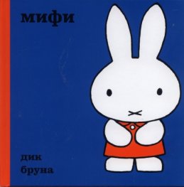 Мифи/ Поредица Додо